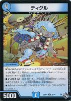 【デュエマ】アンコモン)通常版◇ディグル