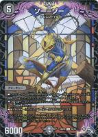 【デュエマ】アンコモン）通常版◇ソー＝ゾー