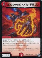 【デュエマ】アンコモン)通常版◇ボルシャック・メカ・ドラゴン