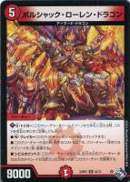【デュエマ】アンコモン)通常版◇ボルシャック・ローレン・ドラゴン