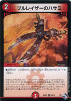 【デュエマ】アンコモン)通常版◇ブルレイザーのハサミ