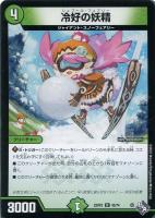 【デュエマ】アンコモン)通常版◇冷好の妖精