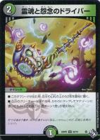 【デュエマ】アンコモン)通常版◇霊魂と怨念のドライバー