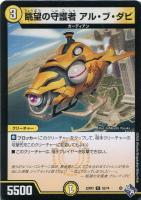 【デュエマ】コモン)通常版◇眺望の守護者 アル・ブ・ダビ