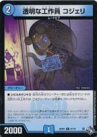 【デュエマ】コモン)通常版◇透明な工作員 コジェリ