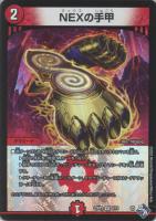 【デュエマ】ベリーレア)通常版◇NEXの手甲