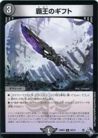【デュエマ】コモン)通常版◇覇王のギフト