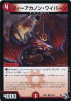 【デュエマ】コモン)通常版◇フィーアカノン・ワイバーン