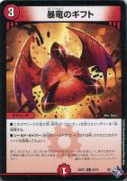 【デュエマ】コモン)通常版◇暴竜のギフト