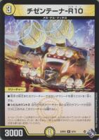【デュエマ】レア)通常版◇チゼンテーナ-R10