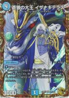 キズあり【デュエマ】ベリーレア)宝箱金◇蒼狼の大王 イザナギテラス