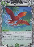 【デュエマ】レア)宝箱黒◇極楽鳥