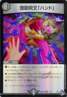 【デュエマ】レア)キラ仕様◇堕獄呪文「ハンド」