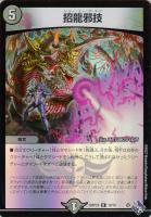 【デュエマ】レア)キラ仕様◇招龍邪技