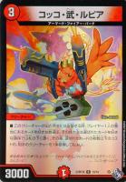 【デュエマ】レア)キラ仕様◇コッコ・武・ルピア