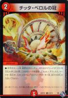 【デュエマ】レア)キラ仕様◇チッタ・ペロルの冠