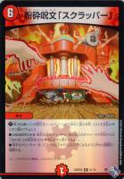 【デュエマ】レア)キラ仕様◇粉砕呪文「スクラッパー」