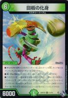 【デュエマ】レア)キラ仕様◇回板の化身