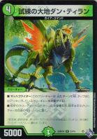 【デュエマ】レア)キラ仕様◇試練の大地ダン・ティラン