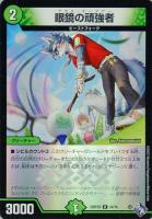 【デュエマ】レア)キラ仕様◇眼鏡の頑強者