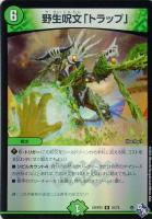 【デュエマ】レア)キラ仕様◇野生呪文「トラップ」