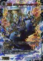 【デュエマ】ベリーレア)渦巻あり金字◇悪縁 ガクブッチ=リッチーモア