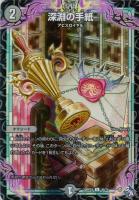 【デュエマ】アンコモン)キラ仕様◇深淵の手紙