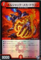【デュエマ】アンコモン)キラ仕様◇ボルシャック・メカ・ドラゴン