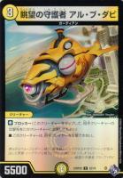 【デュエマ】コモン)キラ仕様◇眺望の守護者 アル・ブ・ダビ