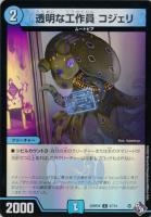【デュエマ】コモン)キラ仕様◇透明な工作員 コジェリ
