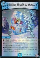 【デュエマ】コモン)キラ仕様◇♪冬深き 隣は何も せぬ人ぞ