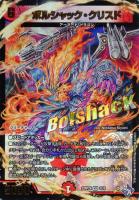 【デュエマ】ベリーレア)文字あり金字◇ボルシャック・クリスド
