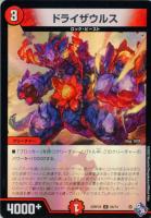 【デュエマ】コモン)キラ仕様◇ドライザウルス