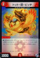 【デュエマ】コモン)キラ仕様◇トット・銃・ピッチ