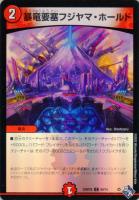 【デュエマ】コモン)キラ仕様◇暴竜要塞フジヤマ・ホールド