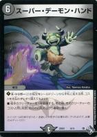 【デュエマ】ノーマル◇スーパー・デーモン・ハンド