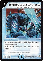 【デュエマ】アンコモン◇蒼神龍リフレイン・アビス