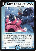 【デュエマ】アンコモン◇封魔アルゴルス・ヴァイソン