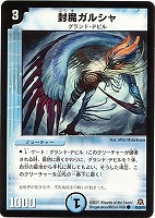 【デュエマ】コモン◇封魔ガルシャ