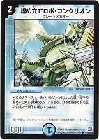 【デュエマ】コモン◇埋め立てロボ・コンクリオン