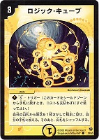 【デュエマ】コモン◇ロジック・キューブ