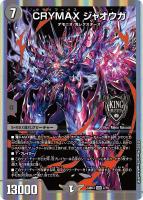 CRYMAXジャオウガ クライマックスジャオウガ B 4枚