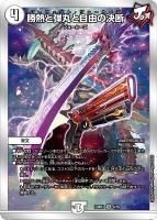 【デュエマ】ベリーレア)銀枠◇勝熱と弾丸と自由の決断