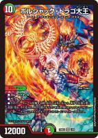 【デュエマ】スーパーレア◇ボルシャック・ドラゴ大王