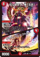 【デュエマ】スーパーレア◇紅に染まりし者「王牙」/クリムゾン・ビクトリー