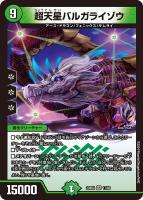 【デュエマ】ベリーレア◇超天星バルガライゾウ