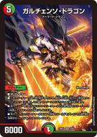 【デュエマ】スーパーレア◇ガルチェンソ・ドラゴン