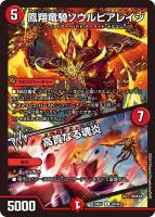 【デュエマ】レア◇鳳翔竜騎ソウルピアレイジ/高貴なる魂炎