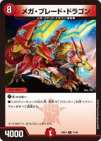 【デュエマ】レア◇メガ・ブレード・ドラゴン