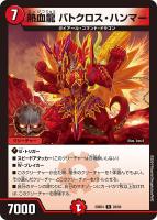 【デュエマ】レア◇熱血龍 バトクロス・ハンマー
